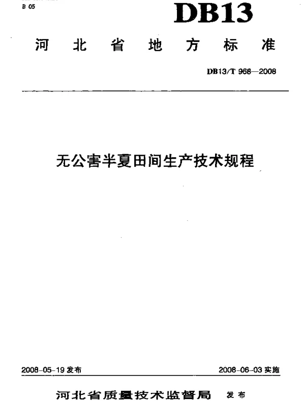 DB13T 968-2008 无公害半夏田间生产技术规程