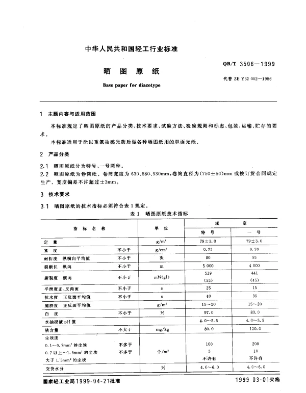 QBT 3506-1999 晒图原纸