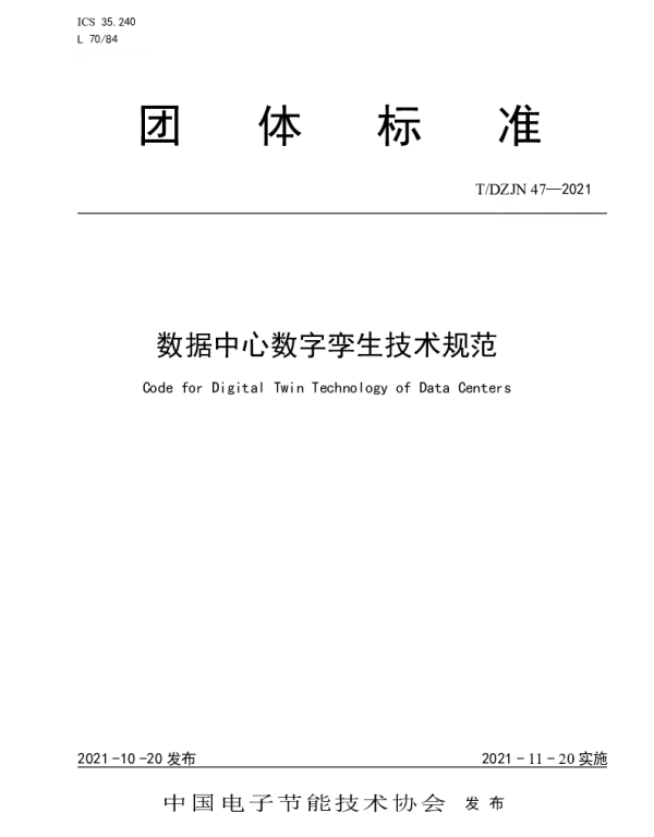 TDZJN 47-2021 数据中心数字孪生技术规范