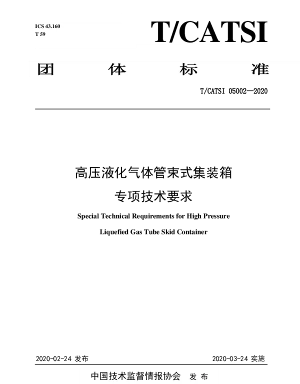 TCATSI 05002-2020 高压液化气体管束式集装箱专项技术要求