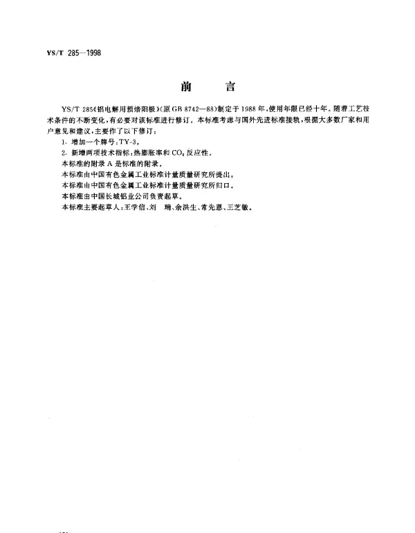YST 285-1998 铝电解用预焙阳极