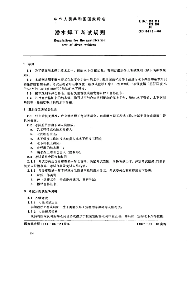 GB 6419-1986 潜水焊工考试规则