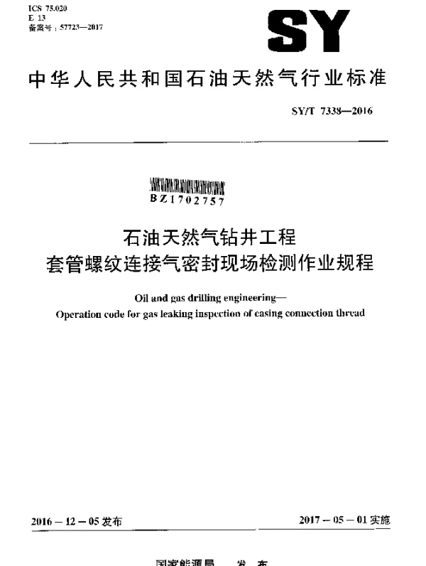 SYT 7338-2016 石油天然气钻井工程套管螺纹连接气密封现场检测作业规程