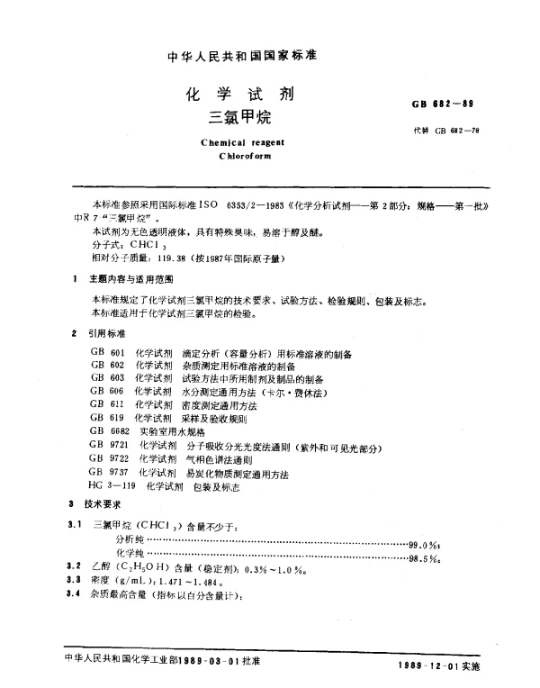 GB 682-1989 化学试剂 三氯甲烷