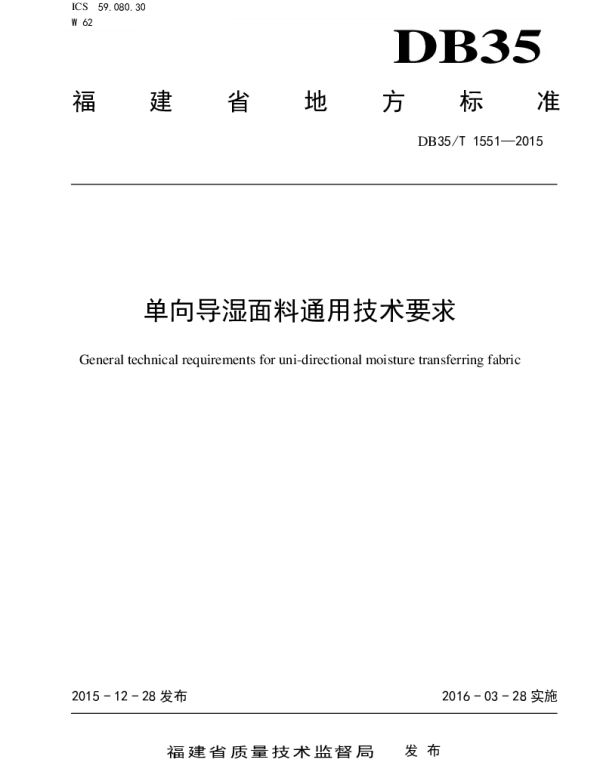 DB35T 1551-2015 单向导湿面料通用技术要求
