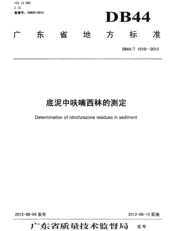 DB44T 1010-2012 底泥中呋喃西林的测定