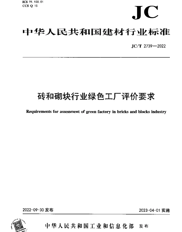 JCT 2739-2022 砖和砌块行业绿色工厂评价要求