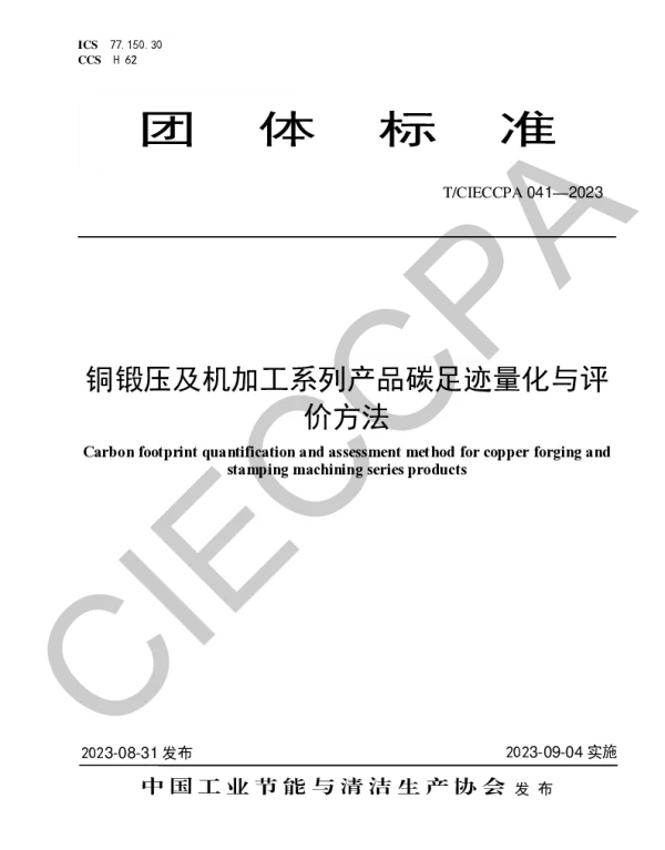 TCIECCPA 041-2023 铜锻压及机加工系列产品碳足迹量化与评价方法
