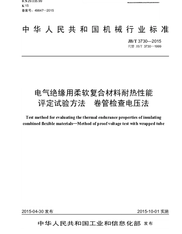 JBT 3730-2015 电气绝缘用柔软复合材料耐热性能评定试验方法 卷管检查电压法