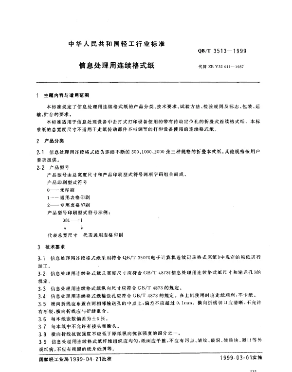 QBT 3513-1999 信息处理用连续格式纸