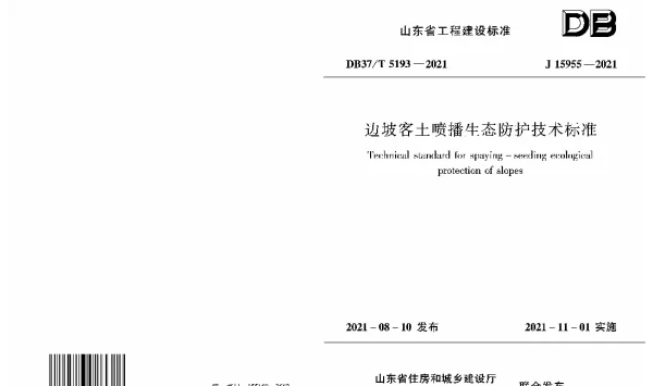 DB37T 5193-2021 边坡客土喷播生态防护技术标准