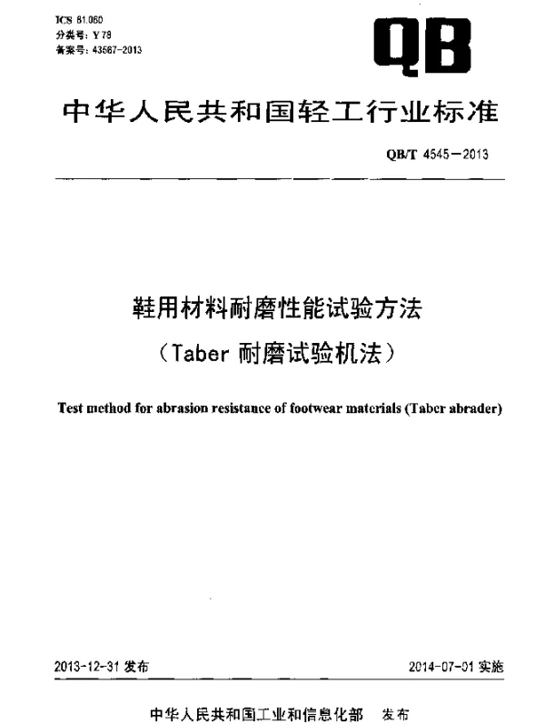 QBT 4545-2013 鞋用材料耐磨性能试验方法(Taber耐磨试验机法)