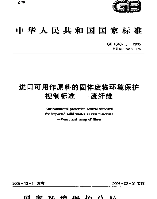GB 16487.5-2005 进口可用作原料的固体废物环境保护控制标准--废纤维