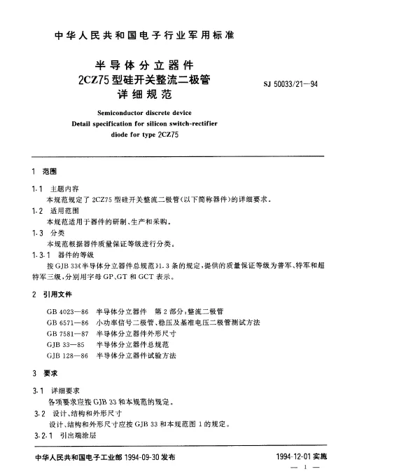 SJ 5003321-1994 半导体分立器件.2CZ75型硅开关整流二极管详细规范