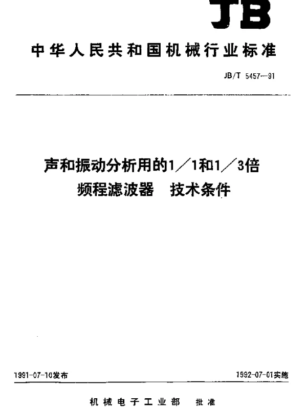JBT 5457-1991 声和振动分析用的11和13倍频程滤波器.技术条件