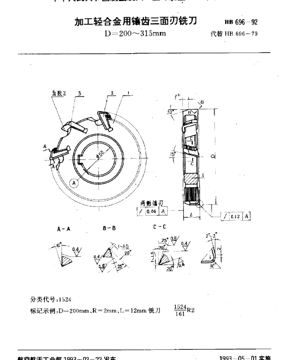 HB 696-1992 加工轻合金用镶齿三面刃铣刀.D=200~315mm