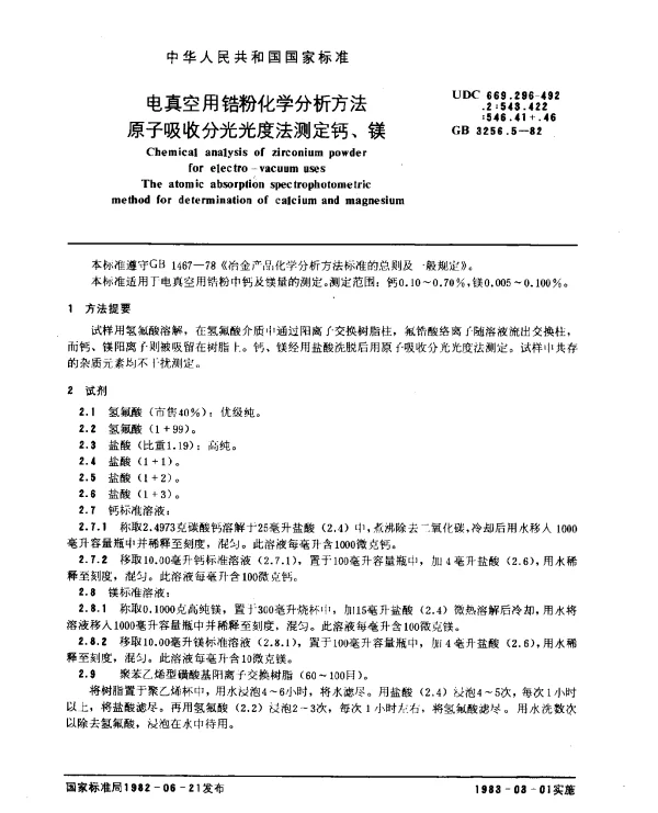 GB 3256.5-1982 电真空用锆粉化学分析方法 原子吸收分光光度法测定钙、镁