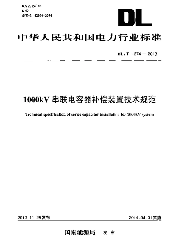 DLT 1274-2013 1000kV串联电容器补偿装置技术规范
