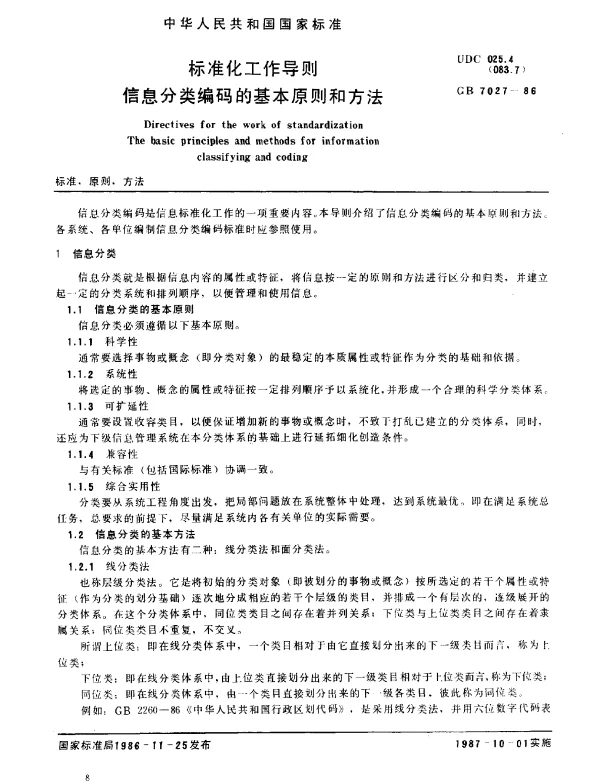 GB 7027-1986 标准化工作导则 信息分类编码的基本原则和方法