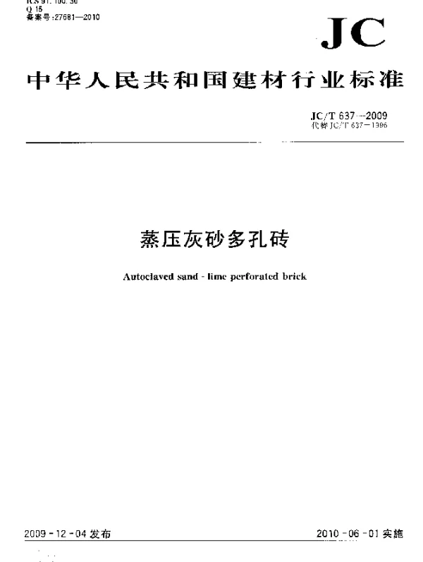 JCT 637-2009 蒸压灰砂多孔砖