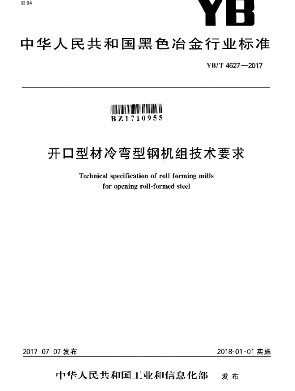 YBT 4627-2017 开口型材冷弯型钢机组技术要求