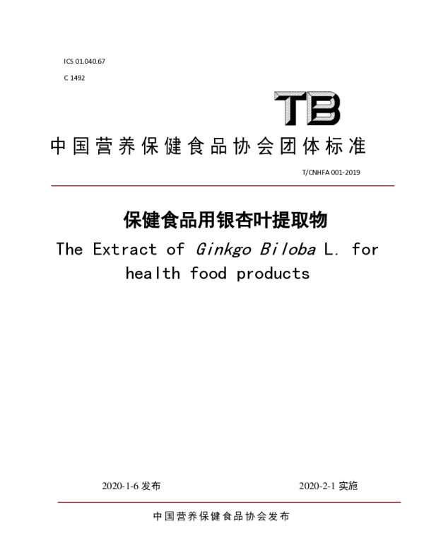 TCNHFA 001-2019 保健食品用银杏叶提取物
