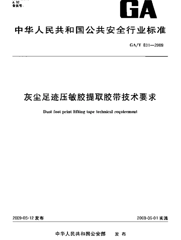 GAT 831-2009 灰尘足迹压敏胶提取胶带技术要求