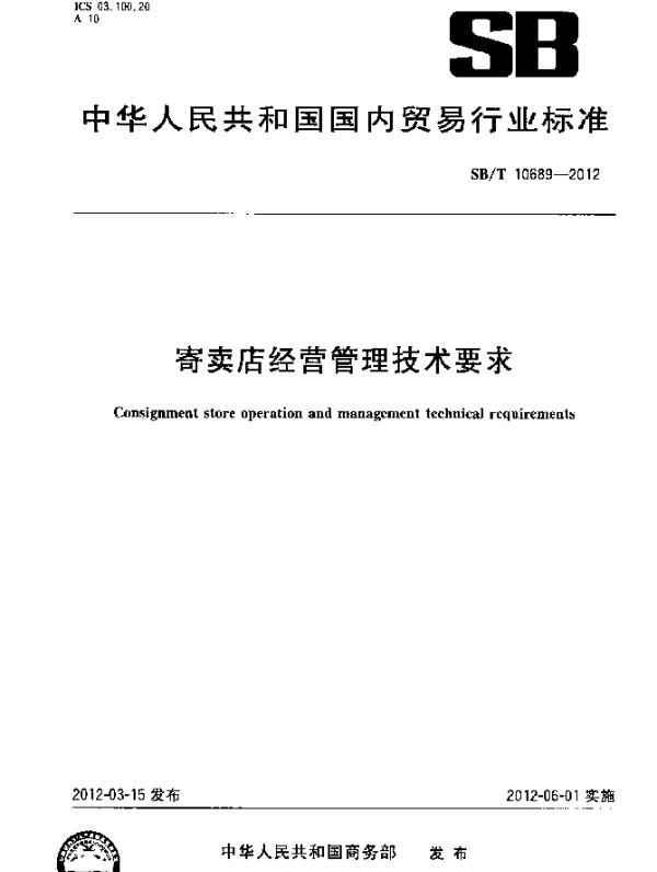 SBT 10689-2012 寄卖店经营管理技术要求