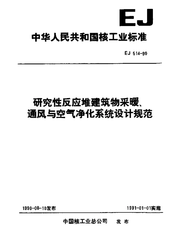 EJ 514-1990 研究性反应堆建筑物采暖、通风与空气净化系统设计规范