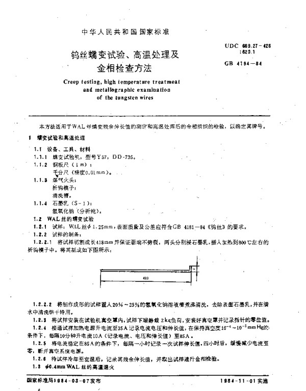 GB 4194-1984 钨丝蠕变试验、高温处理及金相检查方法