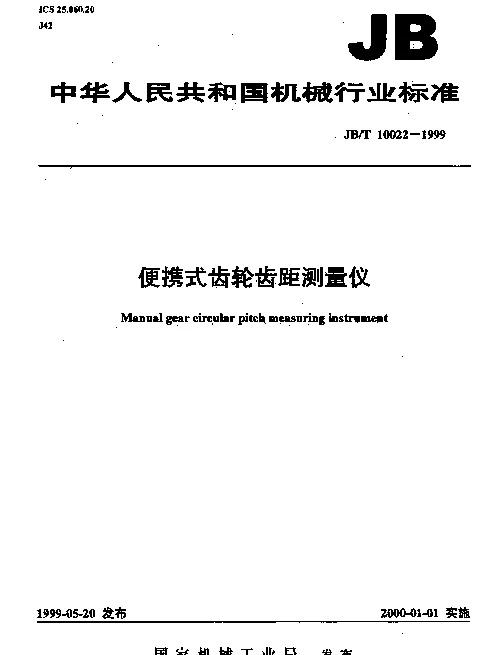 JBT 10022-1999 便携式齿轮齿距测量仪