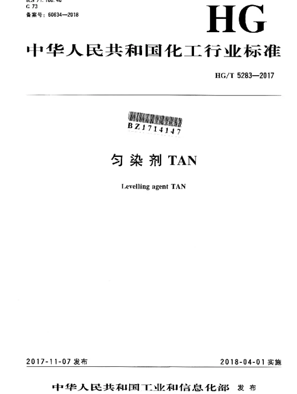 HGT 5283-2017 匀染剂TAN