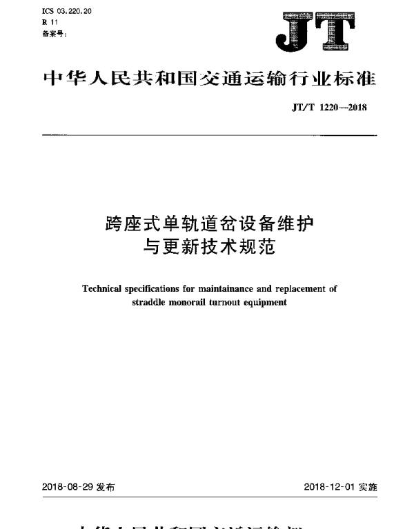 JTT 1220-2018 跨座式单轨道岔设备维护与更新技术规范