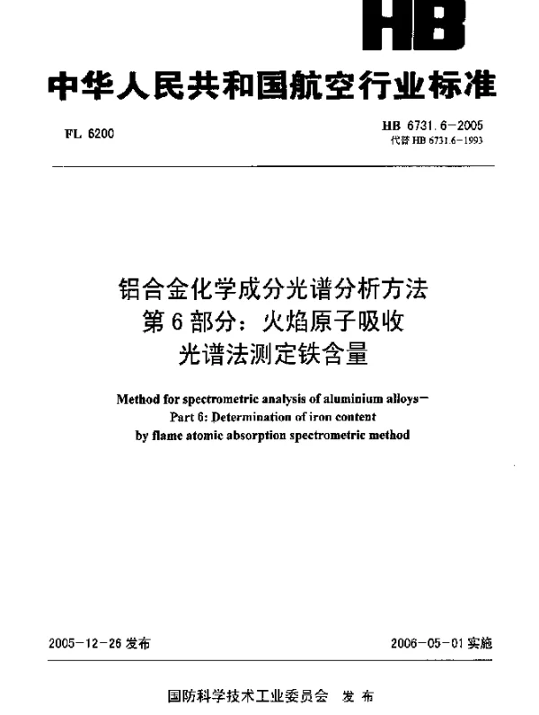 HB 6731.6-2005 铝合金化学成分光谱分析方法 第6部分：火焰原子吸收光谱法测定铁含量