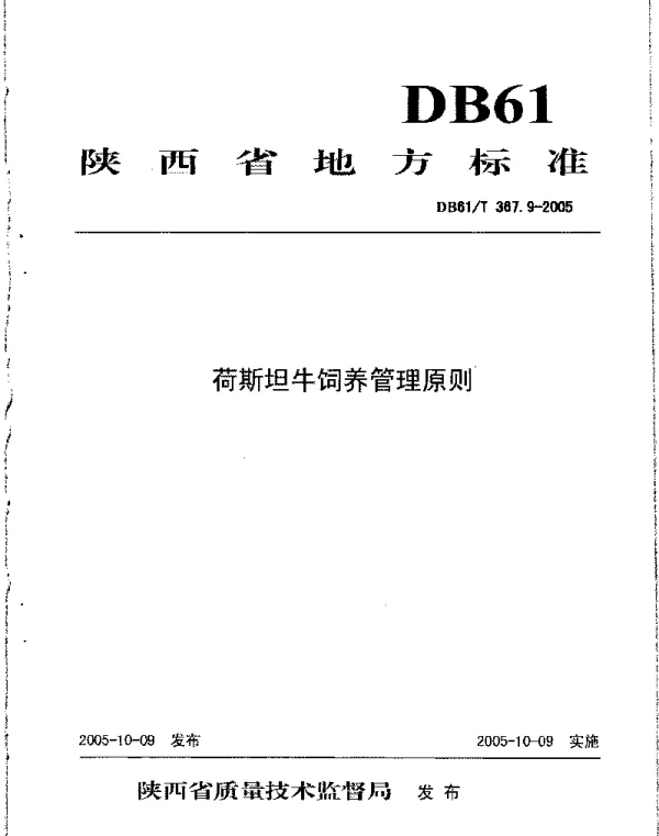 DB61T 367.9-2005 荷斯坦牛饲养管理原则