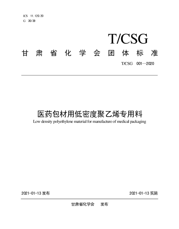 TCSG 001-2020 医药包材用低密度聚乙烯专用料