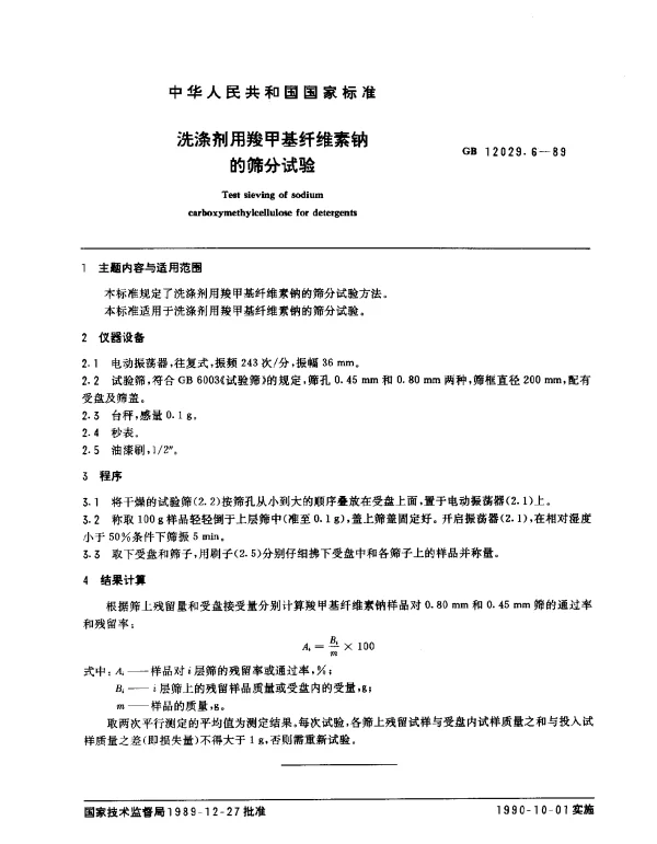 GB 12029.6-1989 洗涤剂用羧甲基纤维素钠的筛分试验