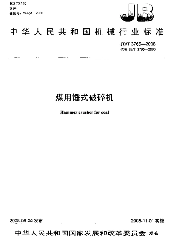 JBT 3765-2008 煤用锤式破碎机