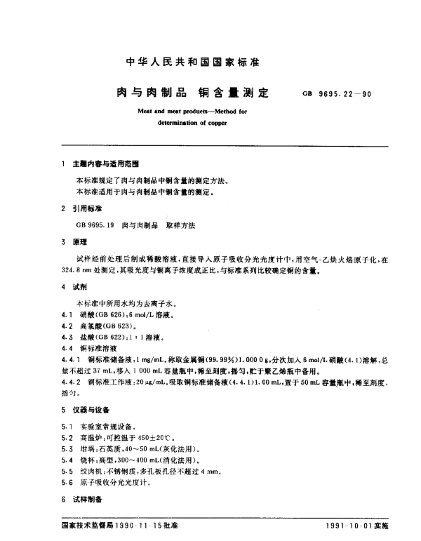 GB 9695.22-1990 肉与肉制品 铜含量测定