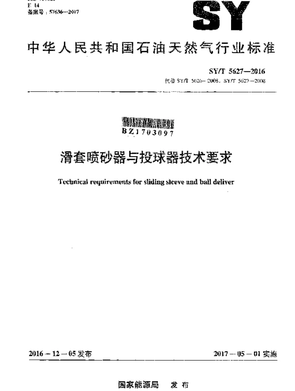 SYT 5627-2016 滑套喷砂器与投球器技术要求
