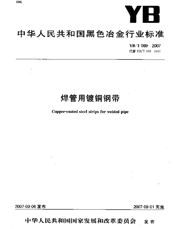 YBT 069-2007 焊管用镀铜钢带