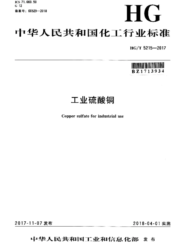 HGT 5215-2017 工业硫酸铜