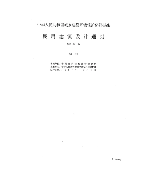 JGJ 37-1987 民用建筑设计通则
