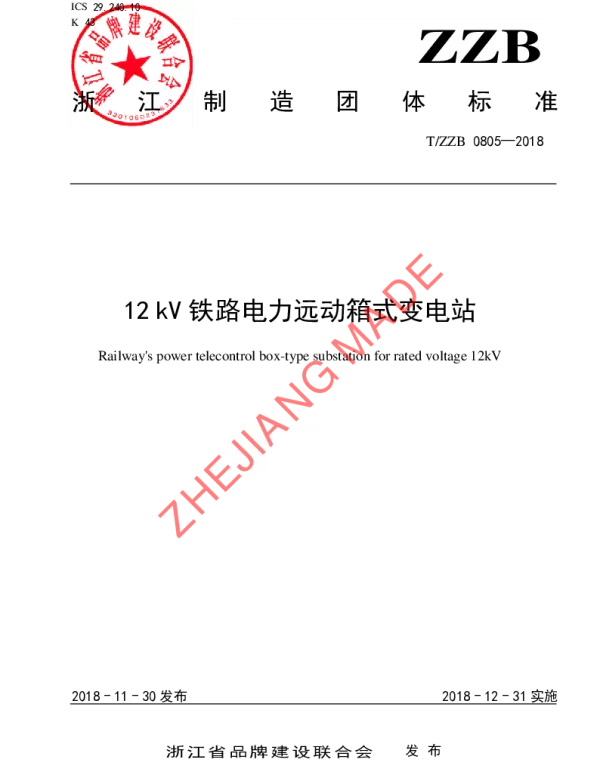 TZZB 0805-2018 12 kV铁路电力远动箱式变电站