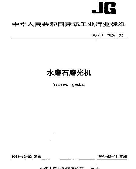 JGT 5026-1992 水磨石磨光机