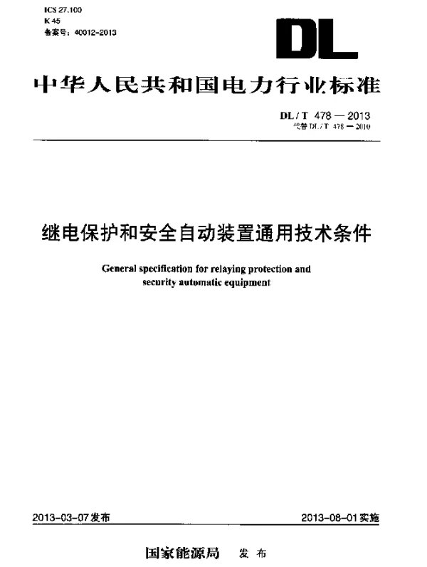 DLT 478-2013 继电保护和安全自动装置通用技 条件