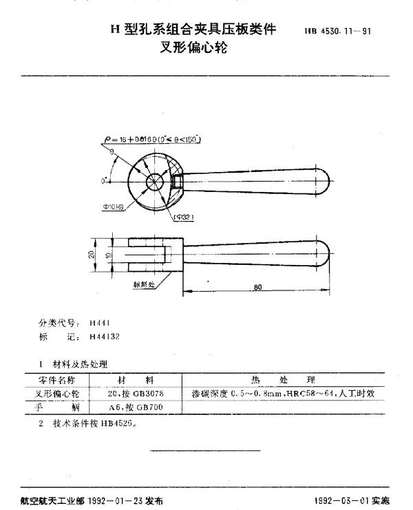 HB 4530.11-1991 H型孔系组合夹具压板类件.叉形偏心轮