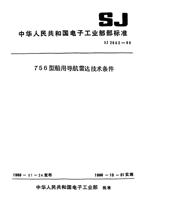 SJ 2662-1986 756型船用导航雷达技术条件