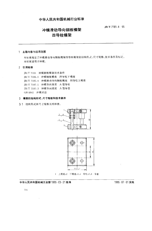 JBT 7181.4-1995 冲模滑动导向钢板模架.四导柱模架