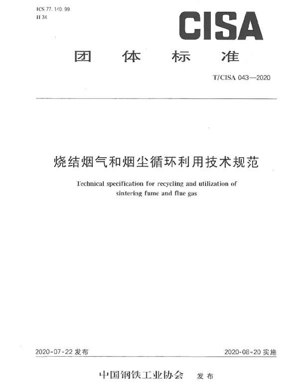 TCISA 043-2020 烧结烟气和烟尘循环利用技术规范